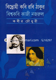 বিদ্রোহী কবি রবি ঠাকুর বিশ্বকবি কাজী নজরুল 