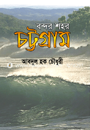 বন্দর শহর চট্টগ্রাম