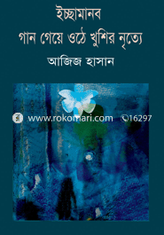 ইচ্ছামানব গান গেয়ে ওঠে খূশির নৃত্যে