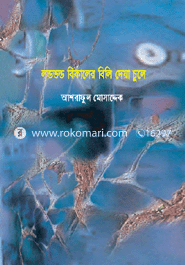 লণ্ডভণ্ড বিকালের বিলি দেয়া চুলে