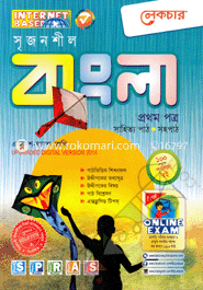 সৃজনশীল বাংলা-প্রথম পত্র(একাদশ-দ্বাদশ শ্রেণি) image
