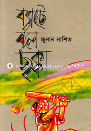 ব্যাটে বলে ছক্কা 