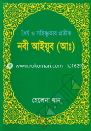 ধৈর্য ও সহিষ্ণুতার প্রতীক : নবী আইয়ু্ব (আঃ)