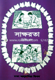 সাক্ষরতা পড়ালেখা ও হিসাব (২য় খন্ড)