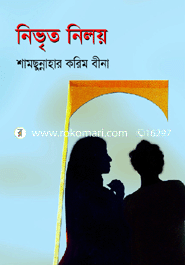 নিভৃত নিলয়