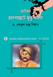 ছোটদের চারণসম্রাট মুকুন্দদাস