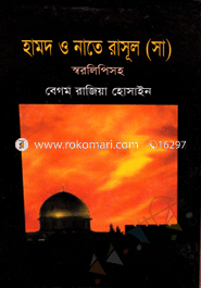 হামদ ও নাতে রাসূল (সা.) স্বররিপিসহ