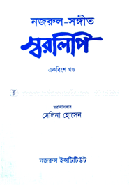 নজরুল-সঙ্গীত স্বরলিপি : ২১শ খণ্ড