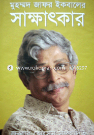 মুহম্মদ জাফর ইকবালের সাক্ষাৎকার 