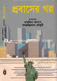 প্রবাসের গল্প