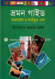 ভ্রমন গাইড : বাংলাদেশ ও সার্কভূক্ত দেশ image