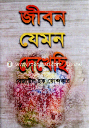 জীবন যেমন দেখেছি