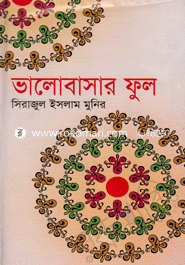 ভালবাসার ফুল