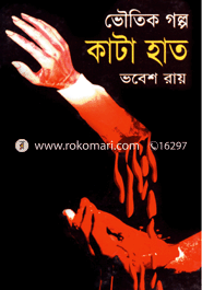 ভৌতিক গল্প কাটা হাত