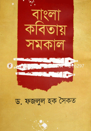 বাংলা কবিতায় সমকাল