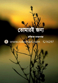 তোমারই জন্য 