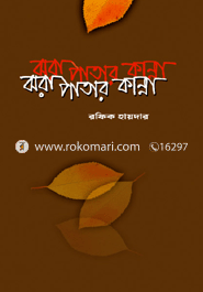 ঝরাপাতার কান্না 