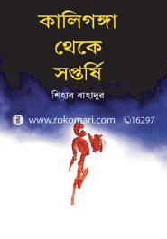 কালিগঙ্গা থেকে সপ্তর্ষি 