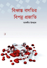 বিধ্বস্ত বসতির বিপন্ন প্রজাতি 