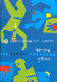 কাগজের কুশীলব 