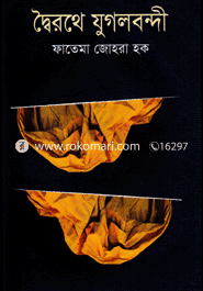 দ্বৈরথে যুগলবন্দী