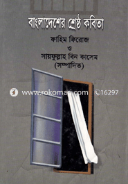 বাংলাদেশের শ্রেষ্ঠ কবিতা