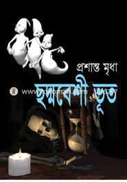 ছদ্মবেশি ভূত