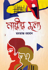 নারীর মূল্য 