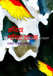 কবিতা পাখির রাজ্যে