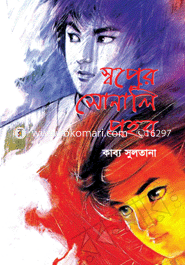 স্বপ্নের সোনালী গ্রহর