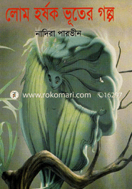 লোম হর্সক ভূতের গল্প 