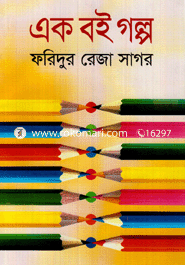 এক বই গল্প