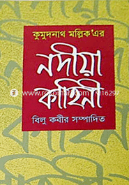 নদীয়া কাহিনী