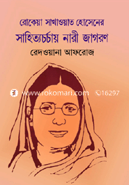 রোকেয়া সাখাওয়াত হোসেনের সাহিত্যচর্চায় নারী জাগরণ