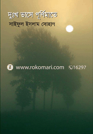 দুঃখ ভাসে পূর্ণিমাতে