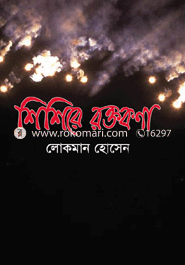 শিশিরে রক্তকণা