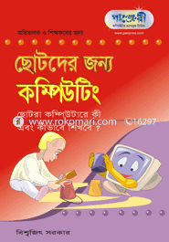 ছোটদের জন্য কম্পিউটার