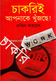 চাকরি আপনাকে খুঁজছে