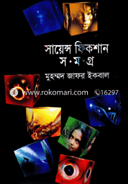 মুহম্মদ জাফর ইকবালের ৪৫টি সায়েন্স ফিকশন (রকমারি কালেকশন) image