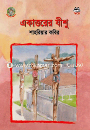 একাত্তরের যীশু