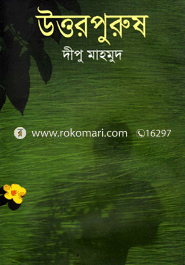 উত্তরপুরুষ (রবীন্দ্র পুরস্কার প্রাপ্ত)