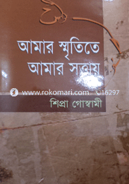 আমার স্মৃতিতে আমার সত্তায়