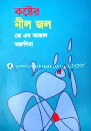 কষ্টের নীল জল