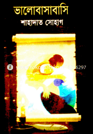 ভালোবাসাবাসি