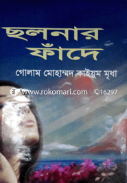 ছলনার ফাঁদে