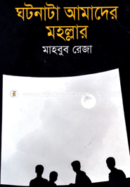 ঘটনাটা আমাদের মহল্লার