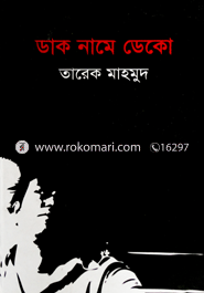 ডাক নামে ডেকো