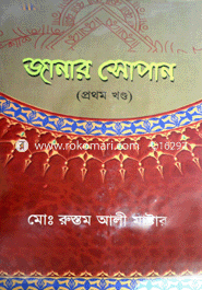 জানার সোপান (১ম খণ্ড)