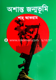 অশান্ত জন্মভূমি 