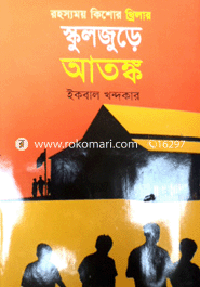 স্কুল জুড়ে আতঙ্ক